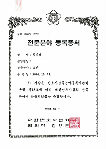 개인회생 전문분야 등록증서